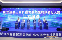 The Launch Ceremony of the 3rd Foshan High - value Patent Achievement Transfer and Transformation Competition Held